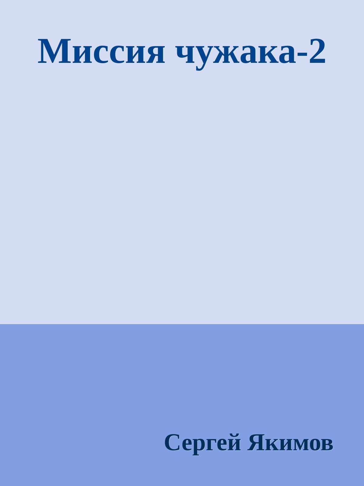 Миссия чужака-2