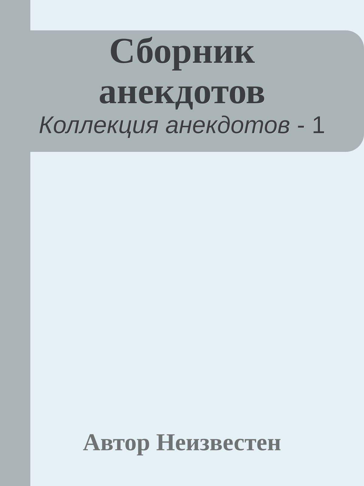 Сборник анекдотов