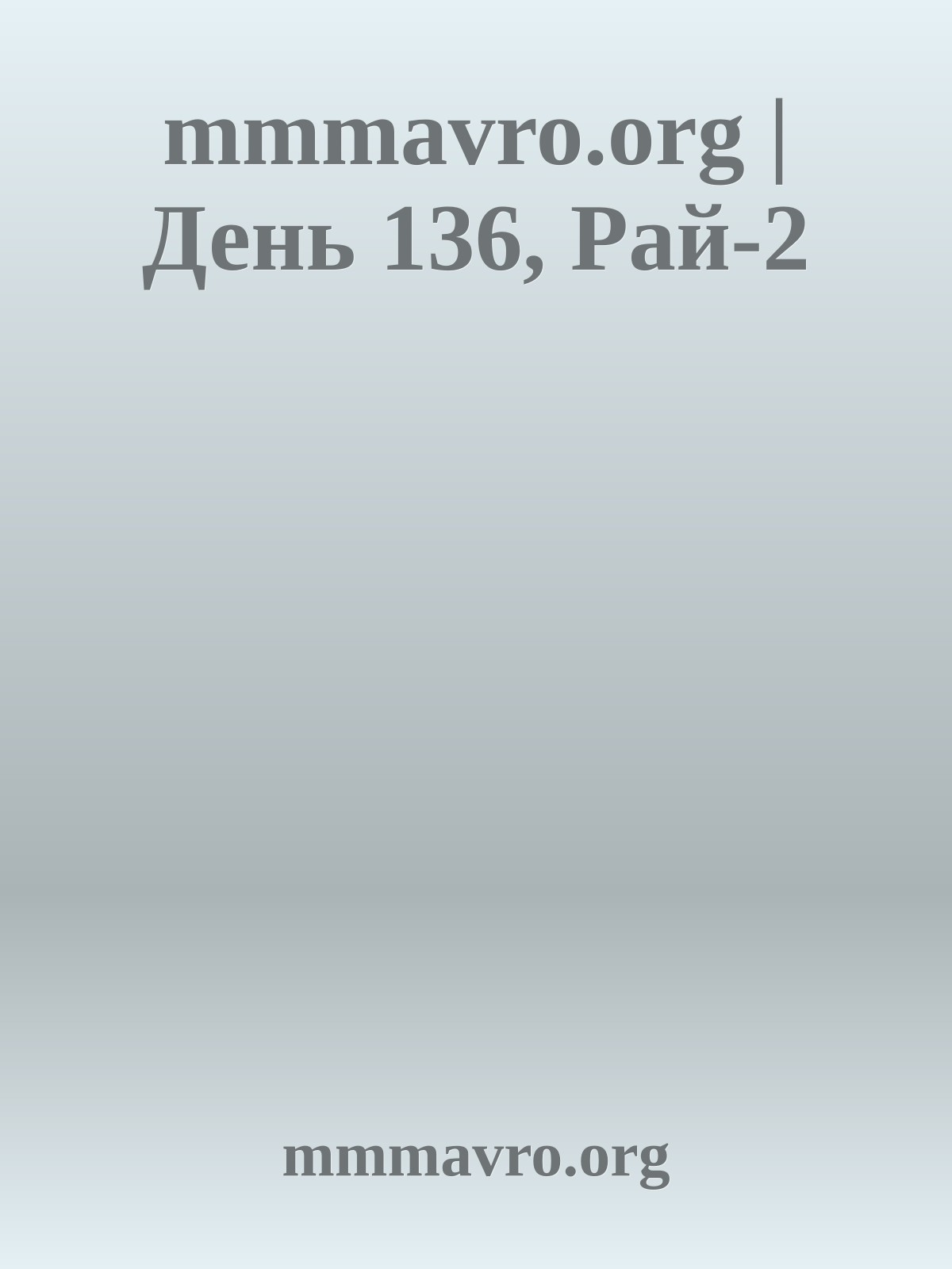 mmmavro.org | День 136, Рай-2