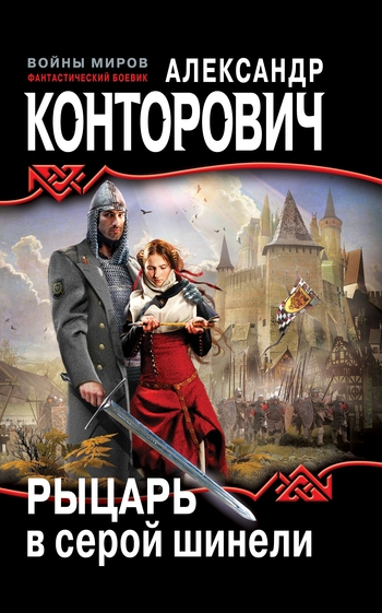 Рыцарь в серой шинели