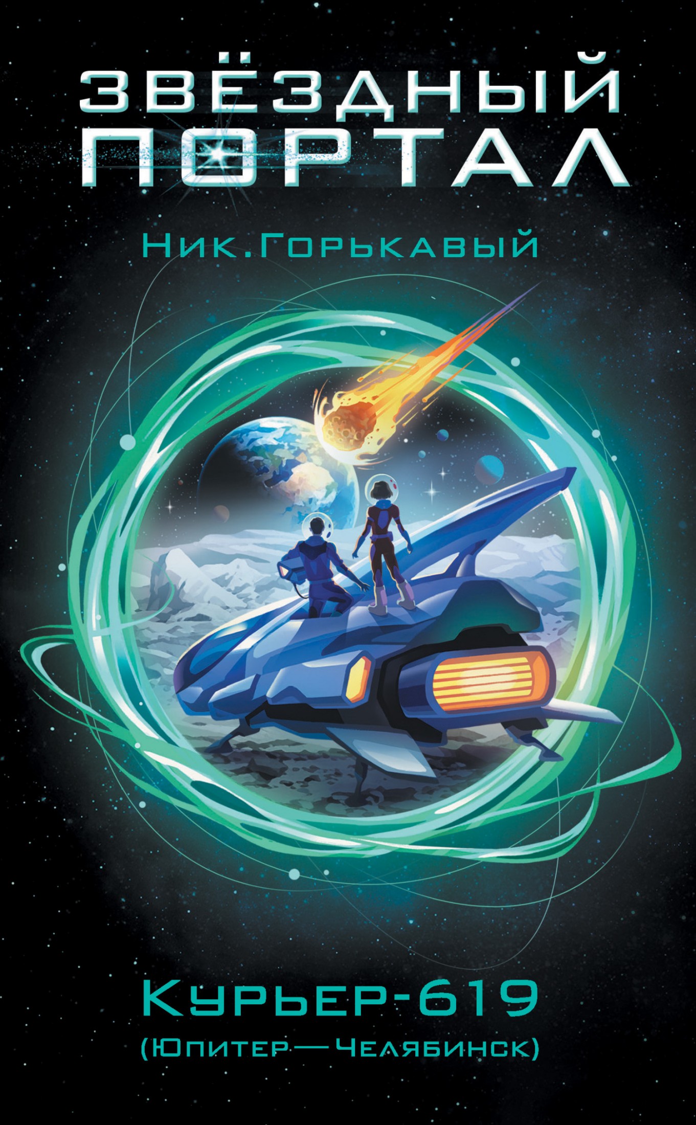 Курьер-619 (Юпитер – Челябинск) [litres]