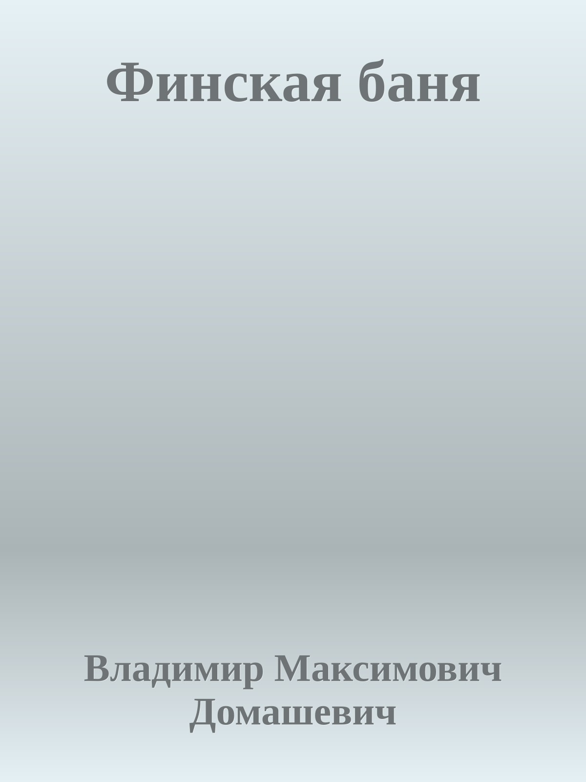 Финская баня