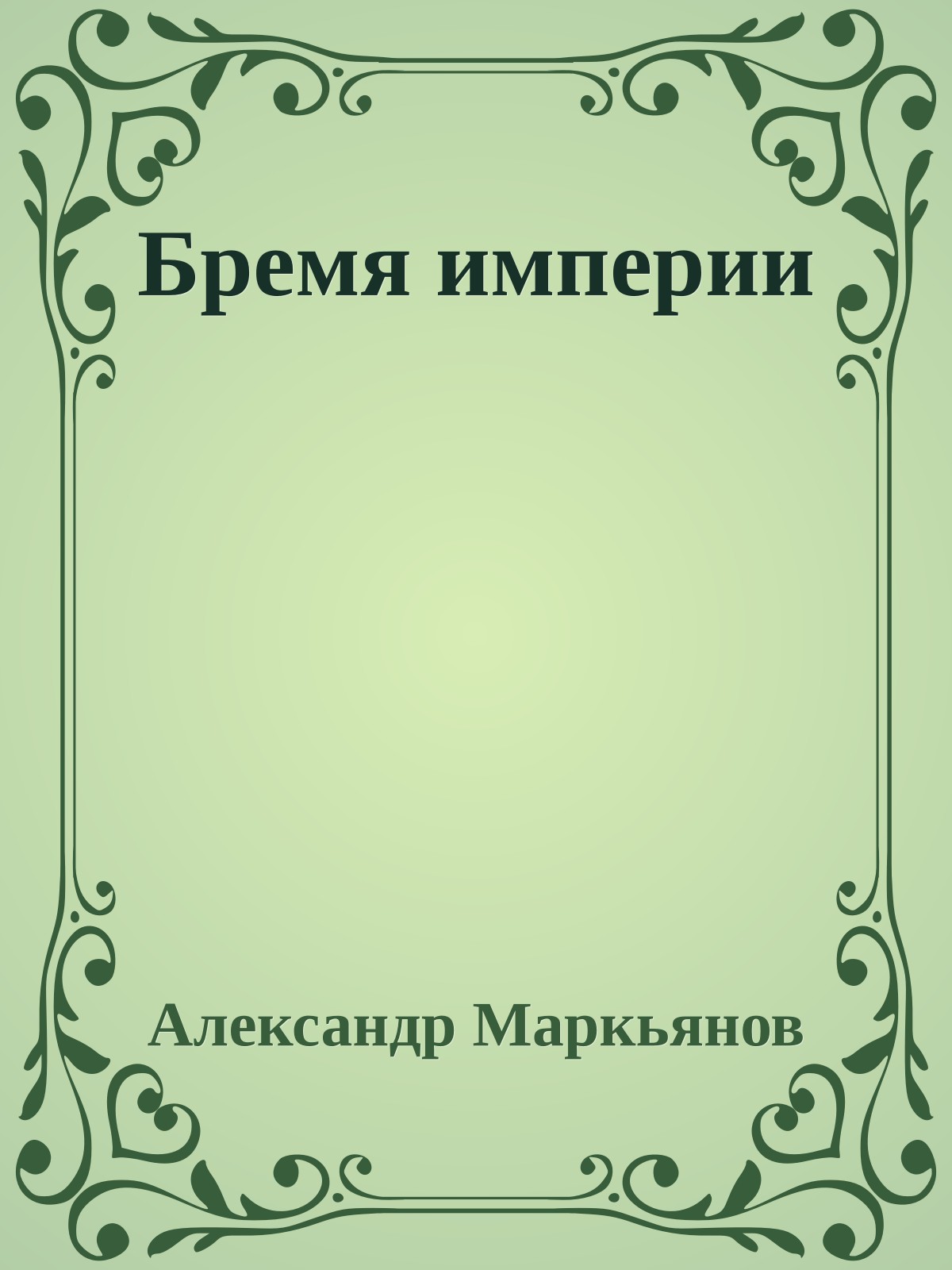 Бремя империи