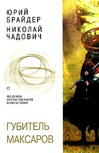 Щепки плахи, осколки секиры. Губитель максаров