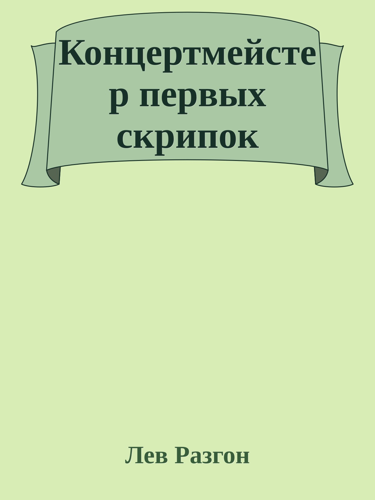 Концертмейстер первых скрипок