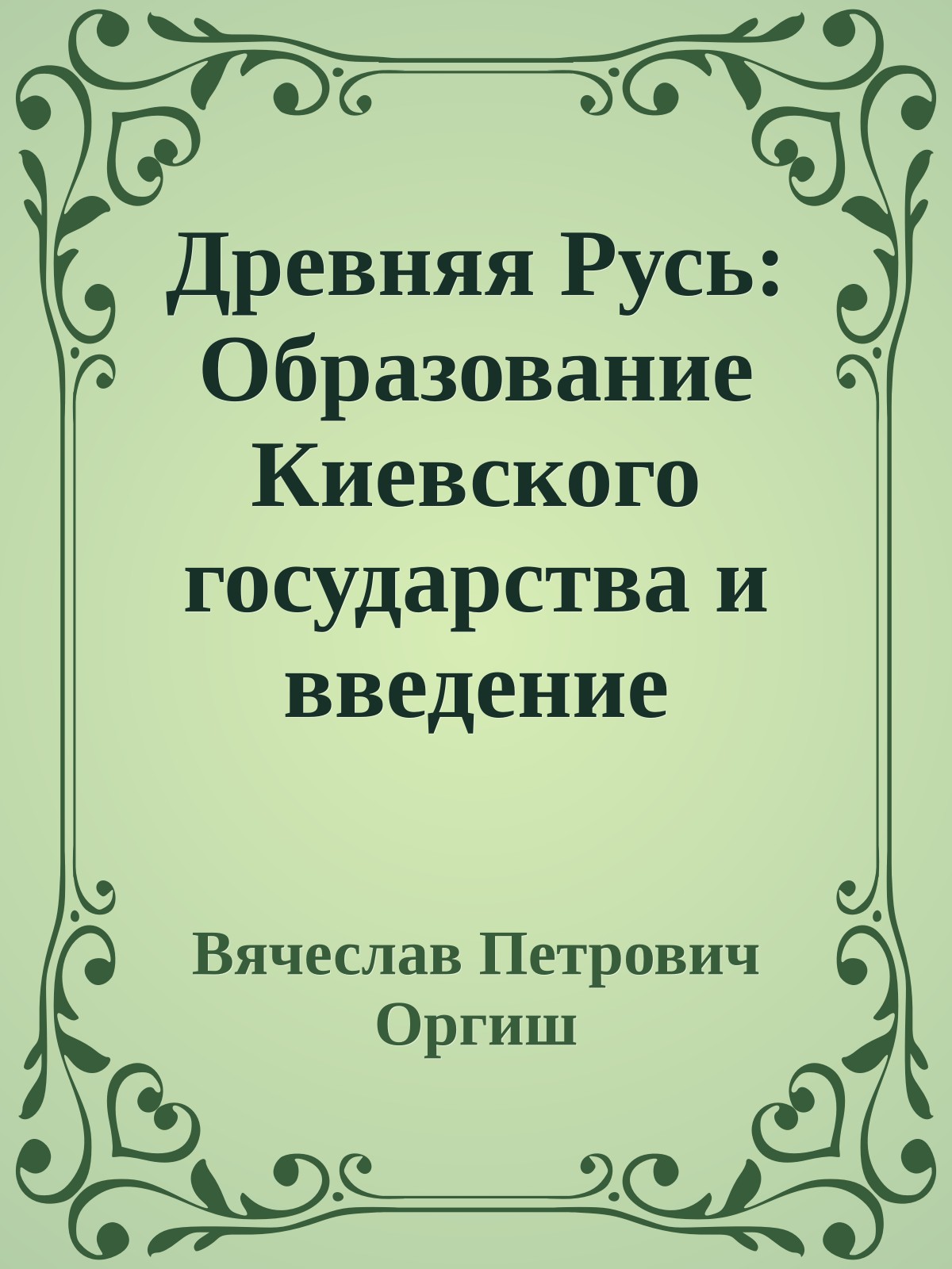 Древняя Русь: Образование Киевского государства и введение христианства