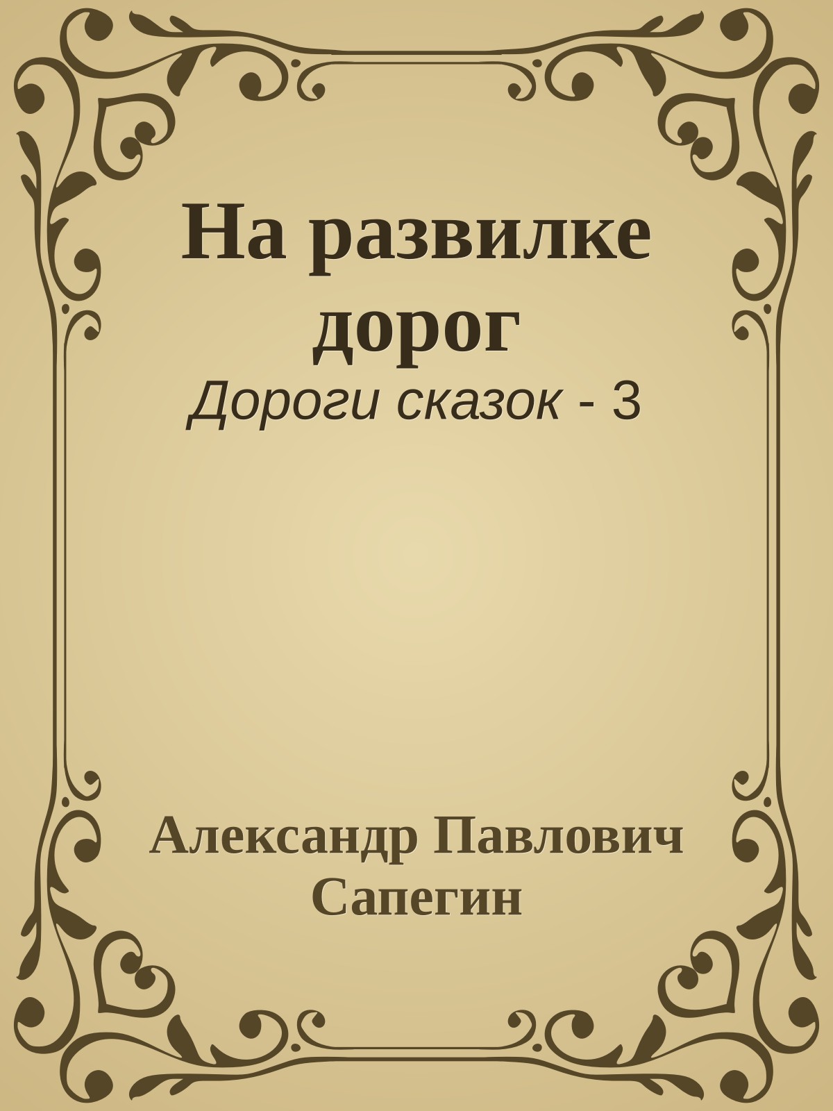 На развилке дорог