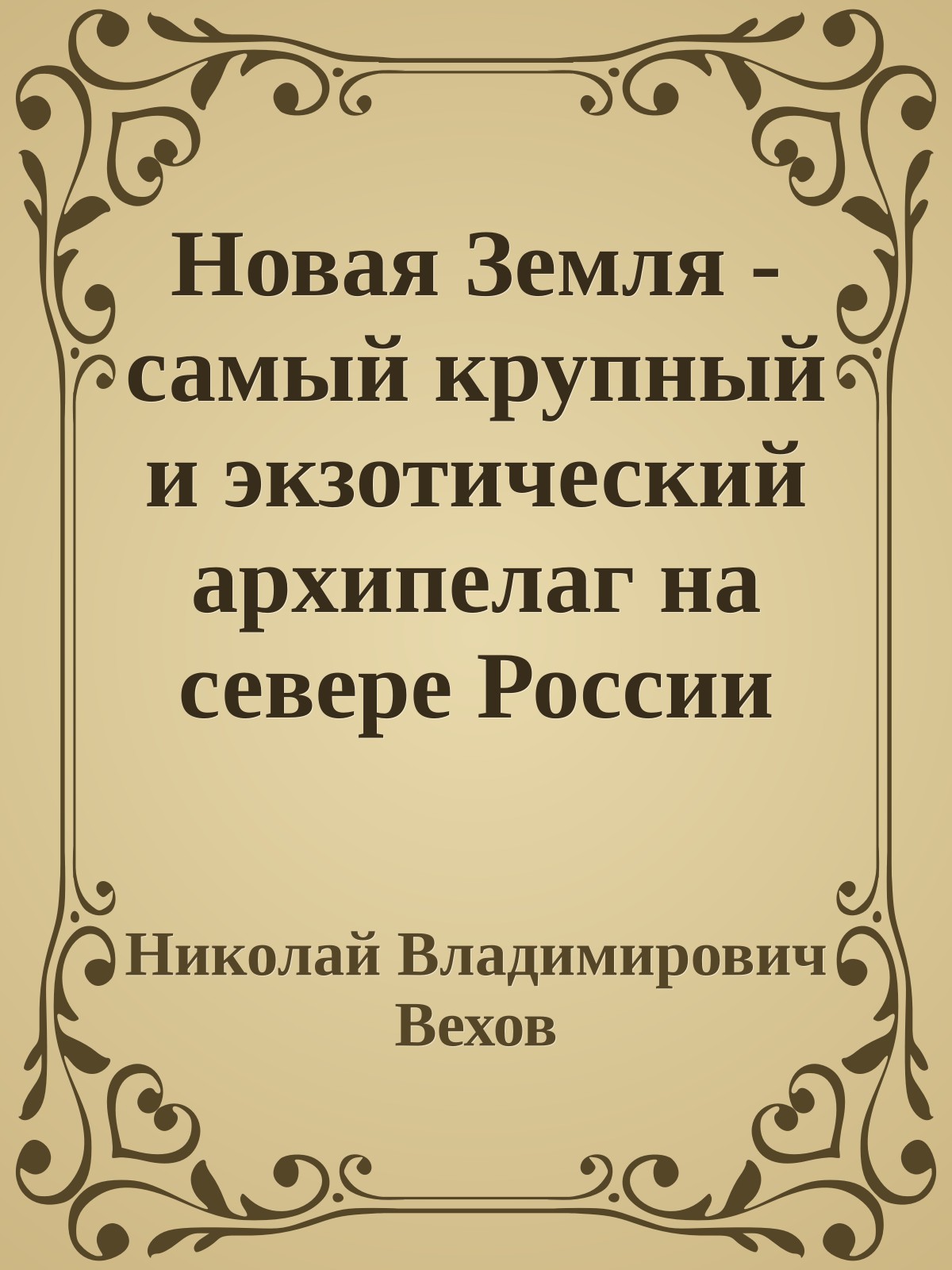 Новая Земля - самый крупный и экзотический архипелаг на севере России (статья)