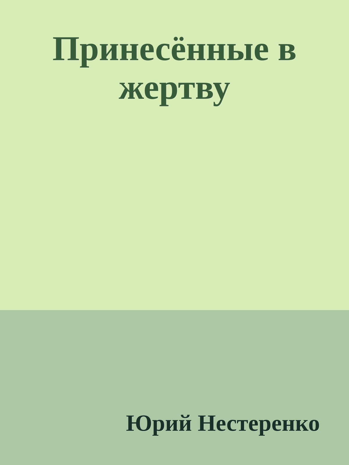 Принесённые в жертву