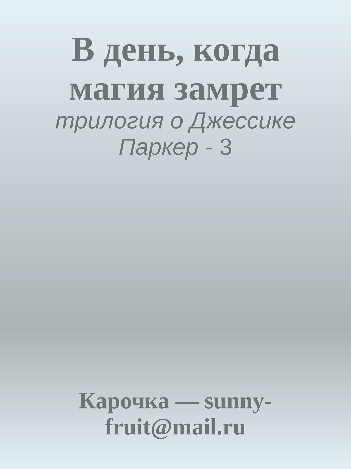 В день, когда магия замрет