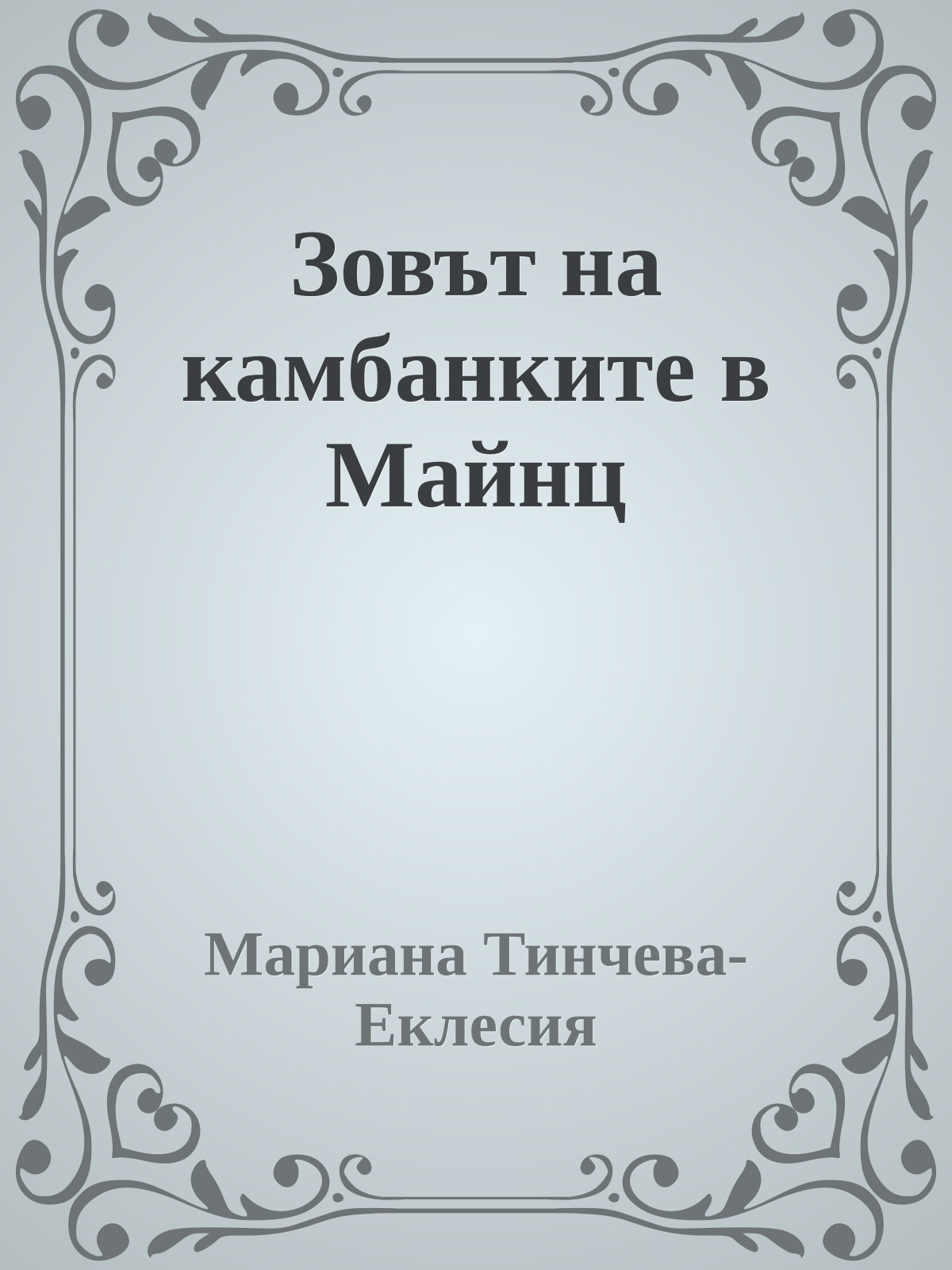Зовът на камбанките в Майнц