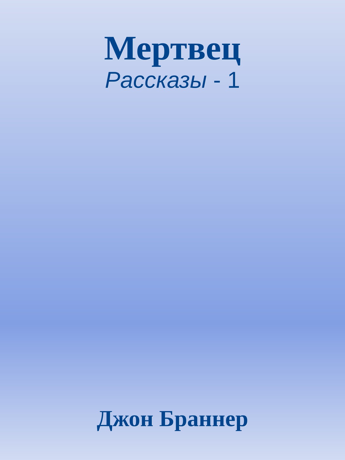 Мертвец