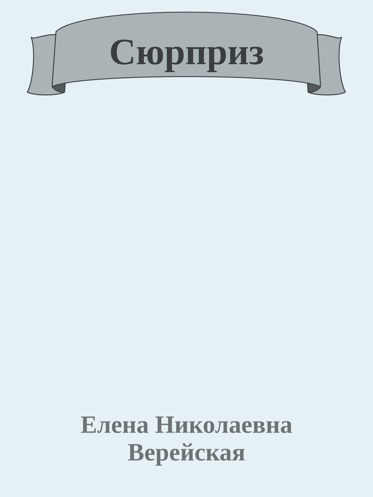 Сюрприз