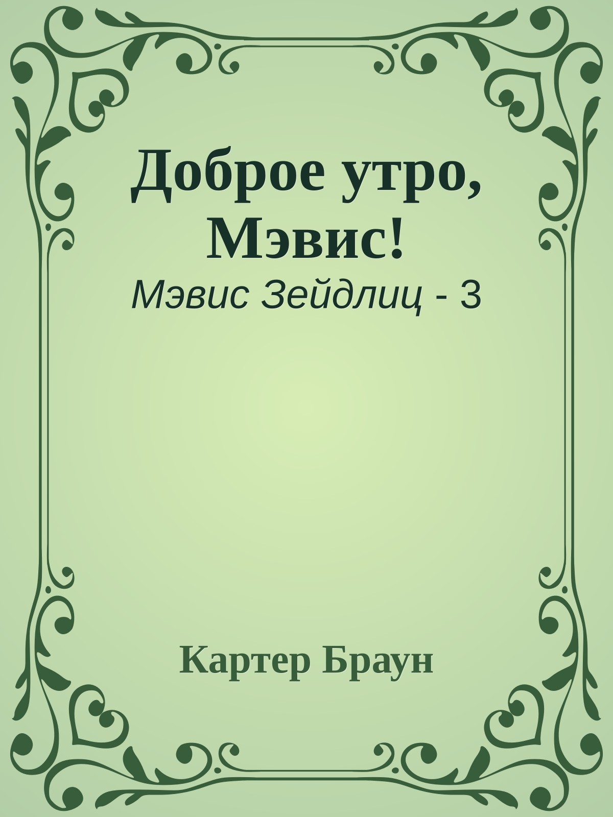 Доброе утро, Мэвис!