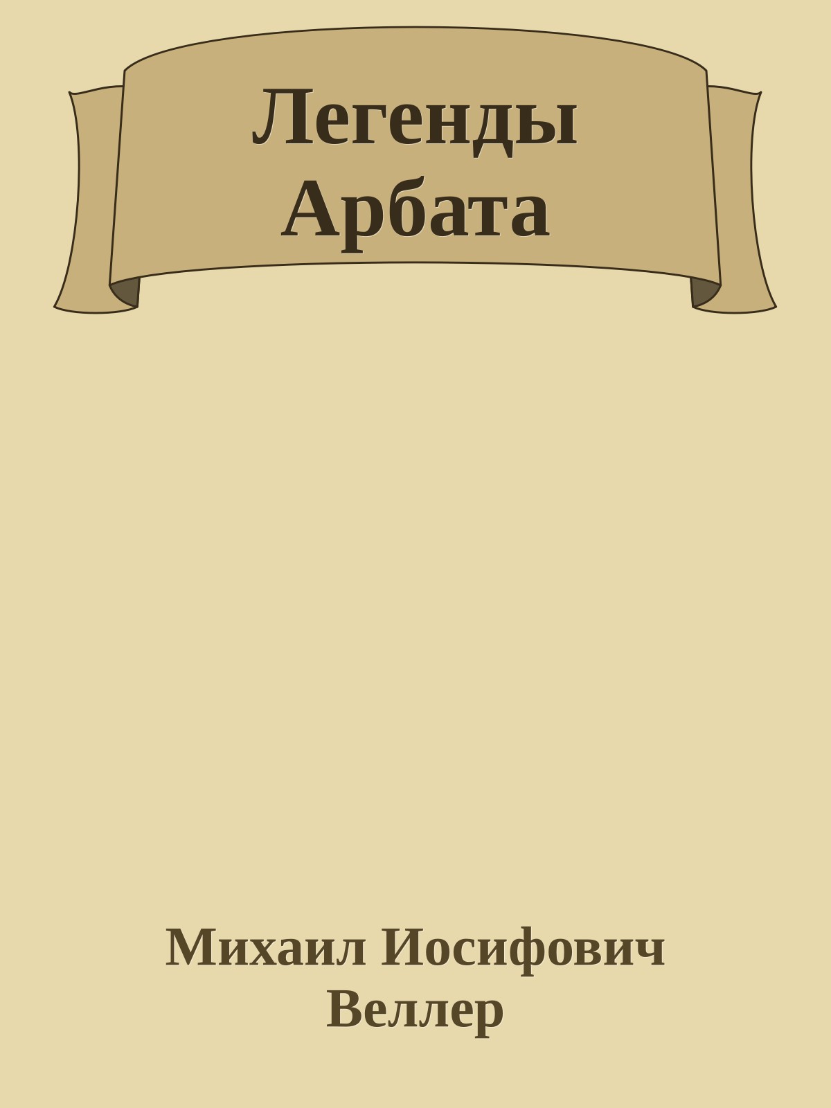 Легенды Арбата