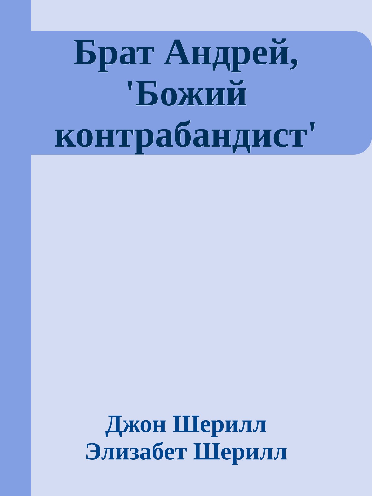 Брат Андрей, 'Божий контрабандист'