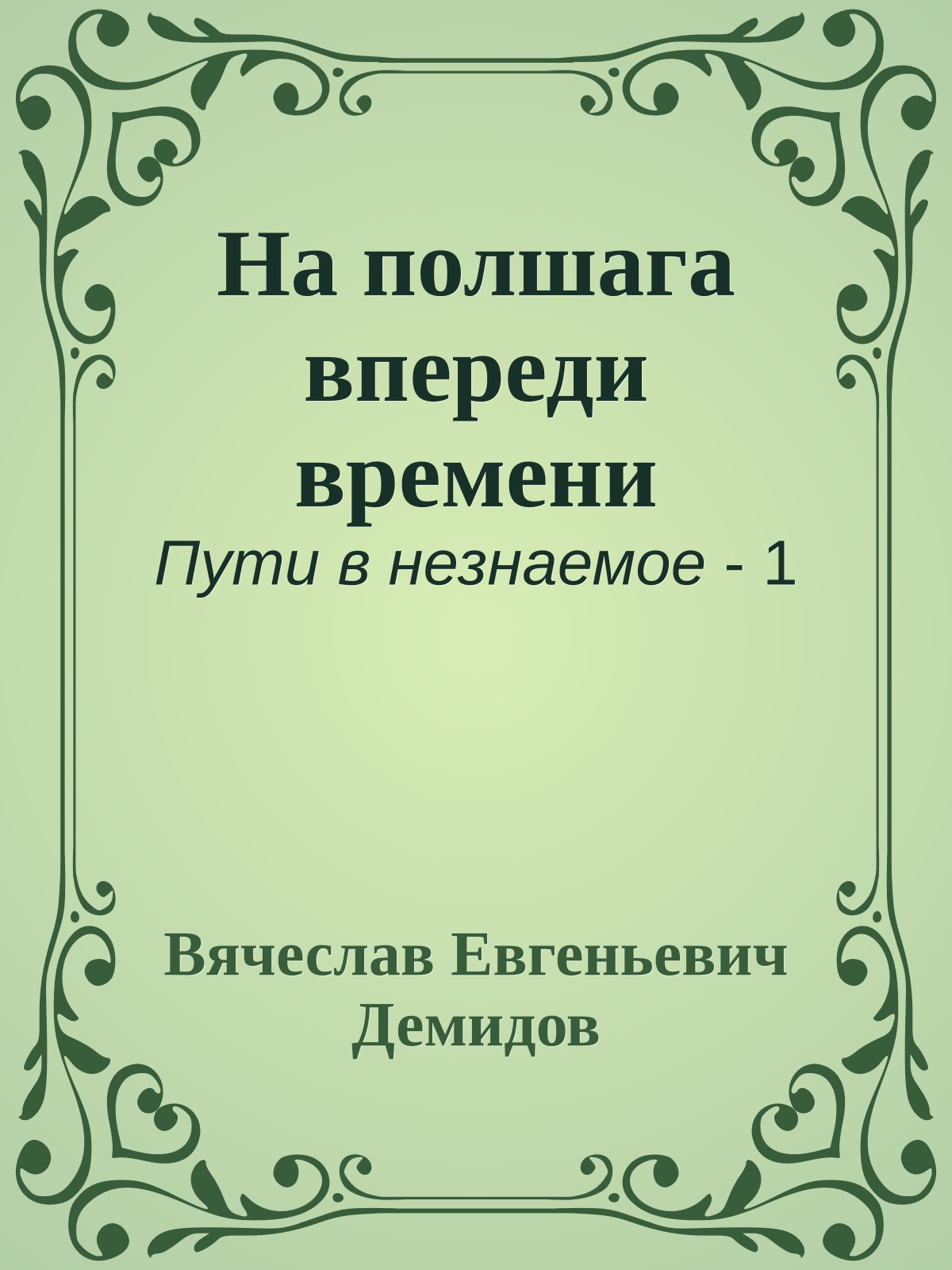 На полшага впереди времени