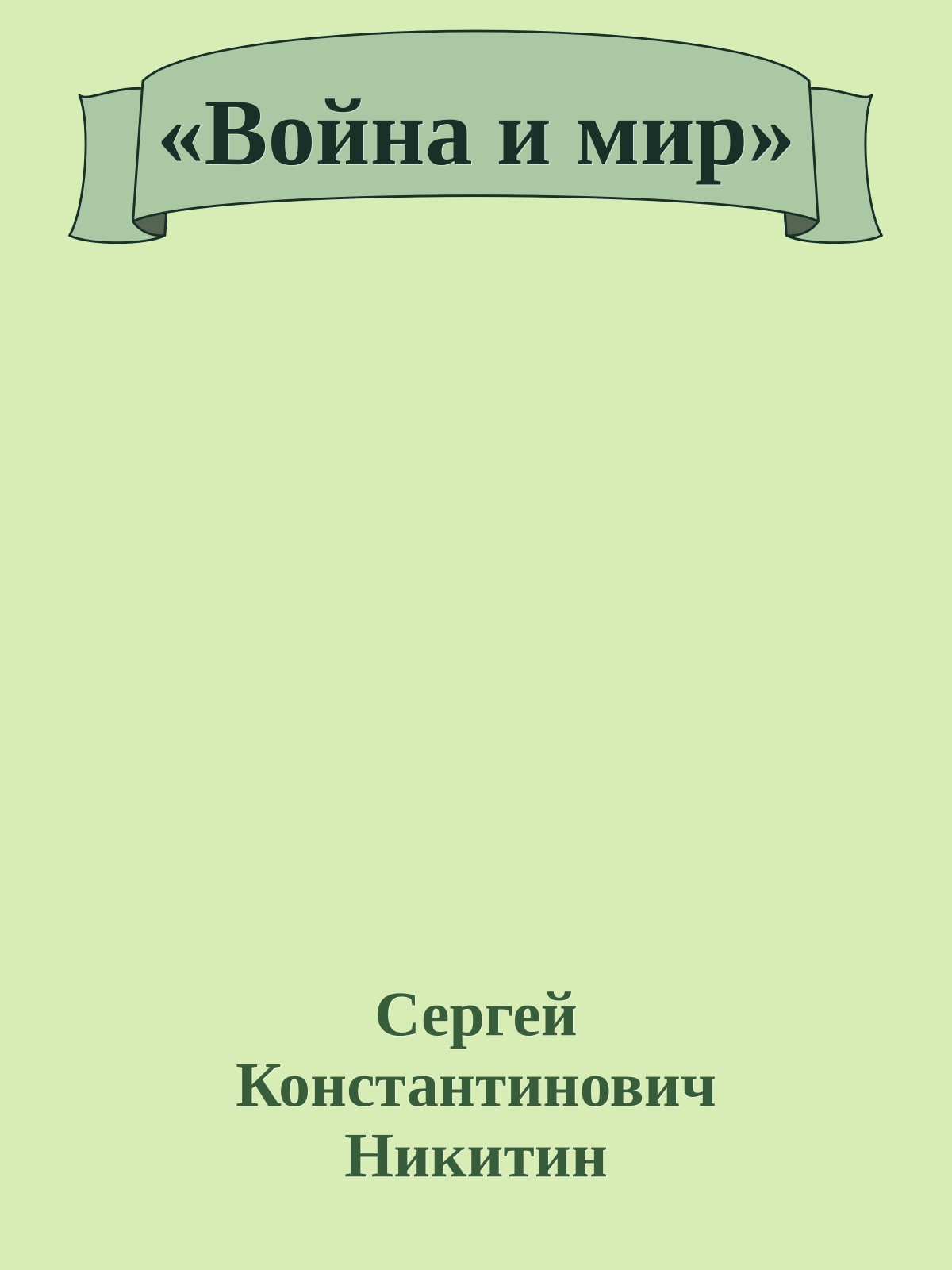 «Война и мир»