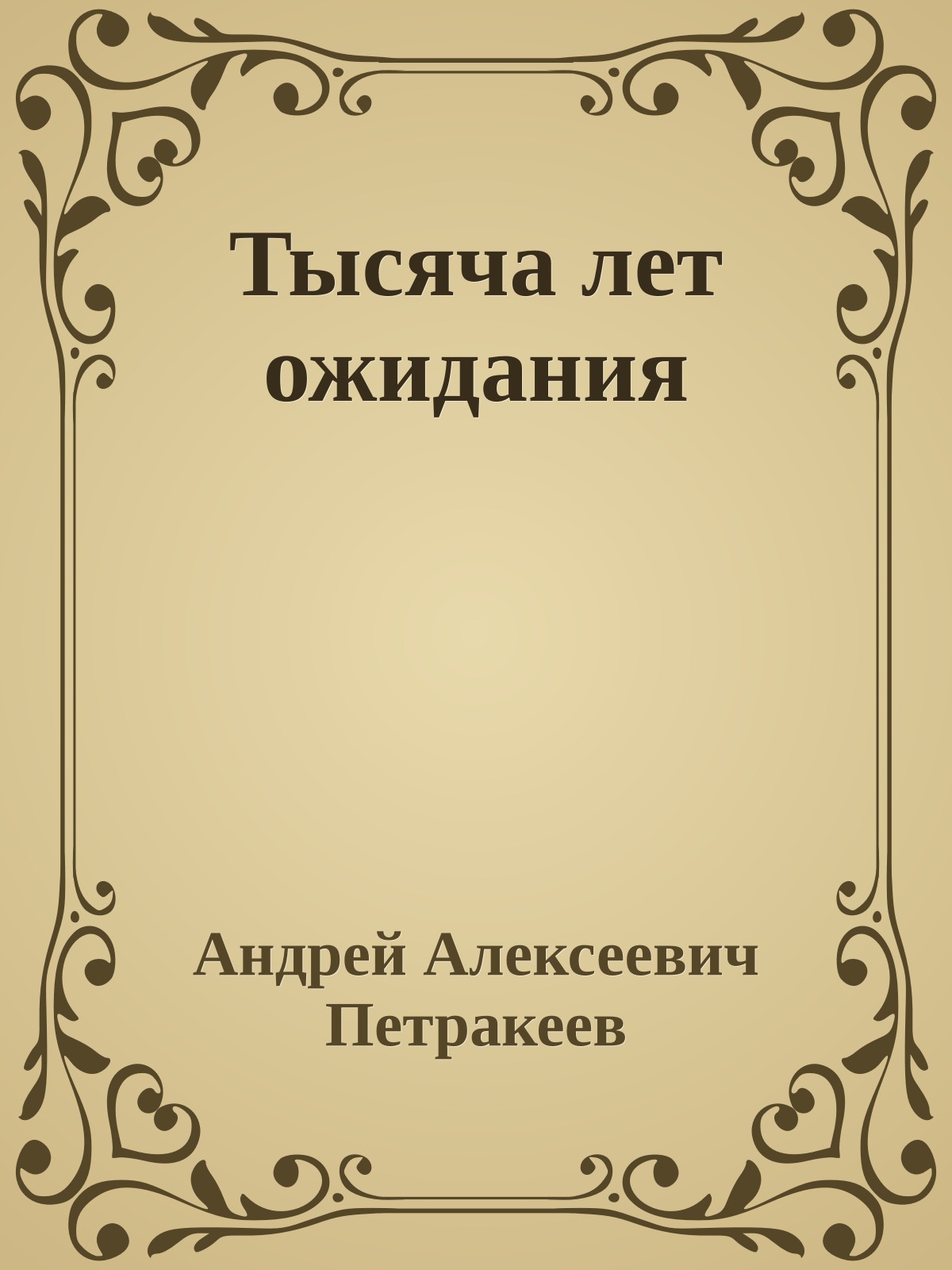Тысяча лет ожидания