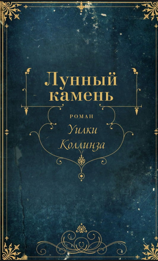 Лунный камень