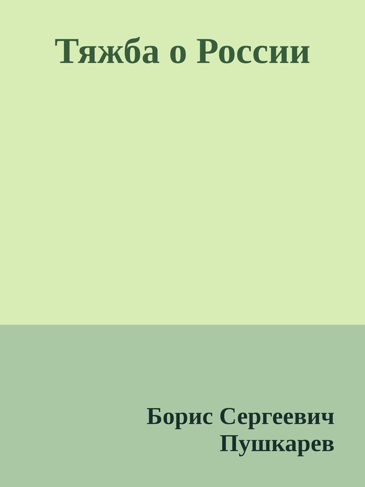 Тяжба о России