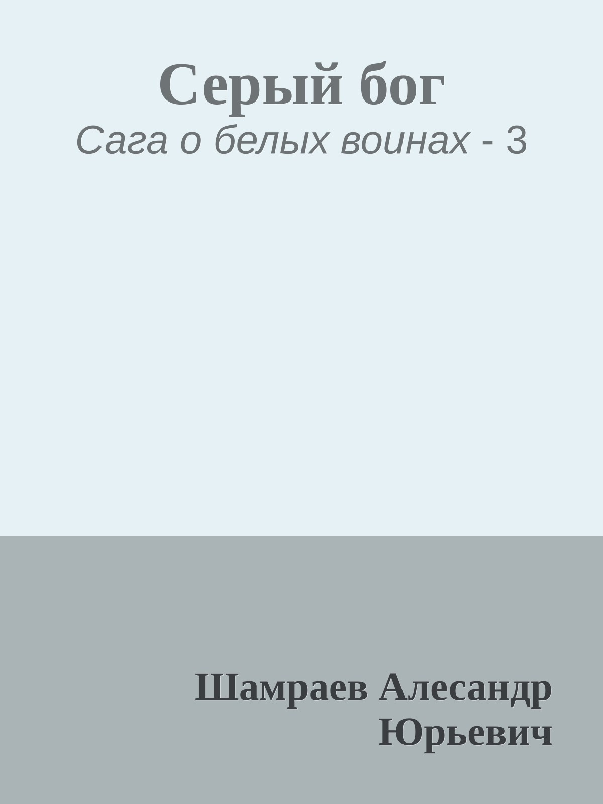 Серый бог