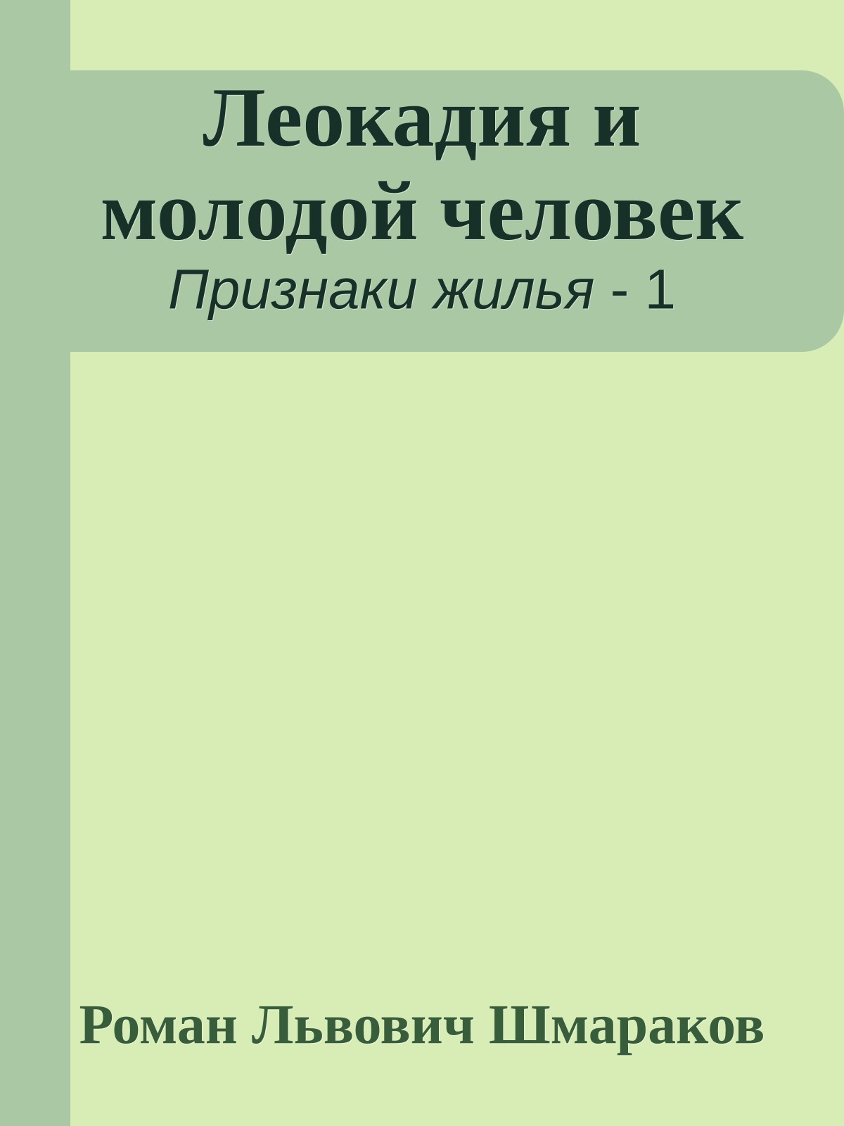 Леокадия и молодой человек