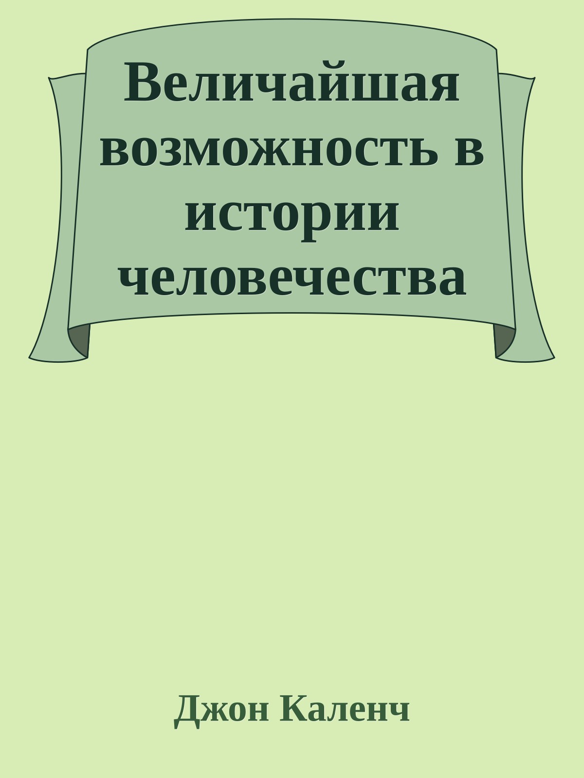 Величайшая возможность в истории человечества