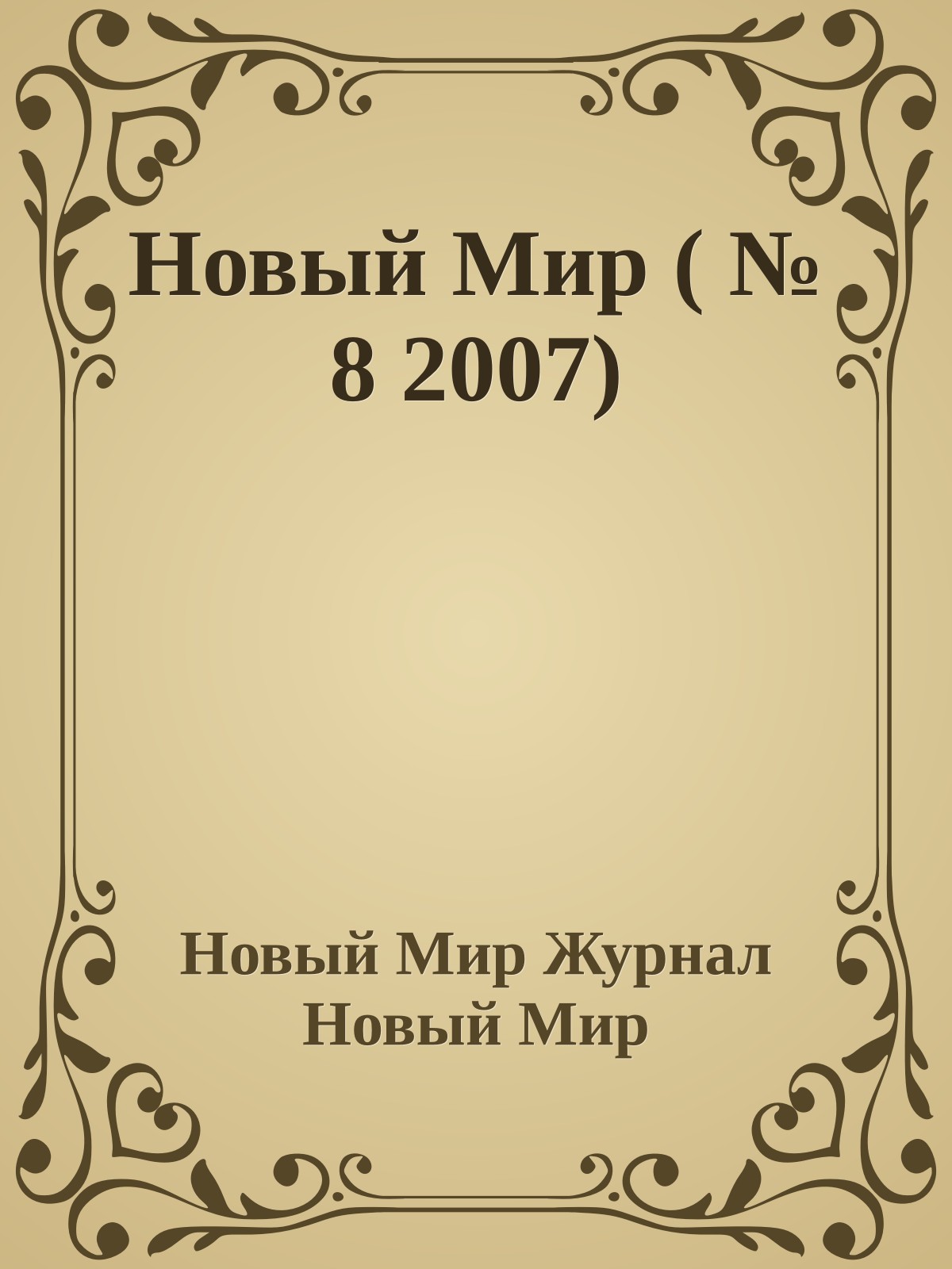 Новый Мир ( № 8 2007)