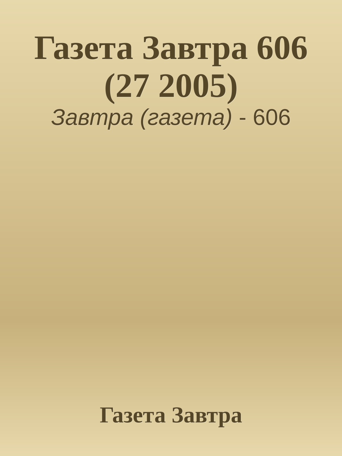 Газета Завтра 606 (27 2005)