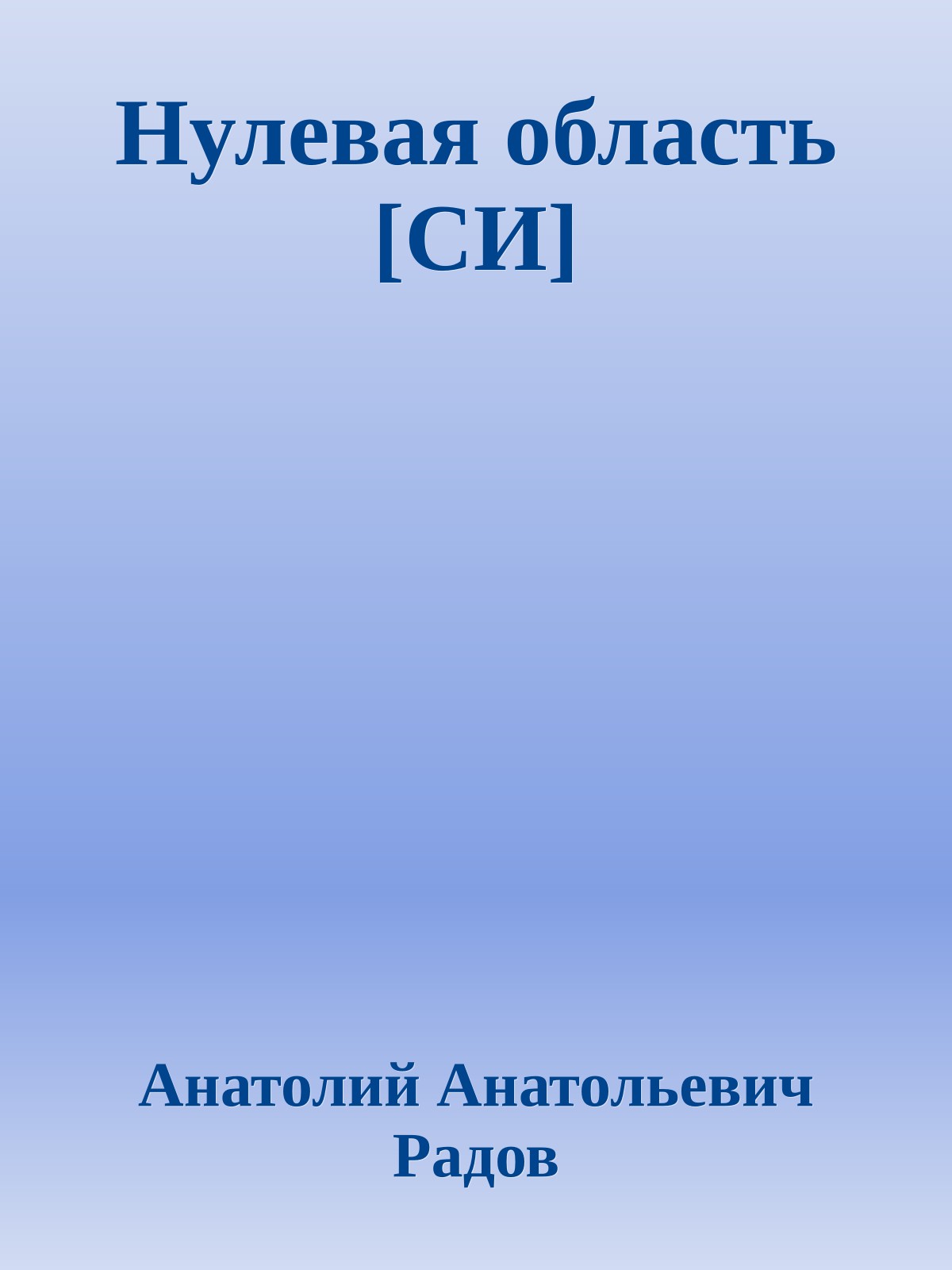 Нулевая область [СИ]