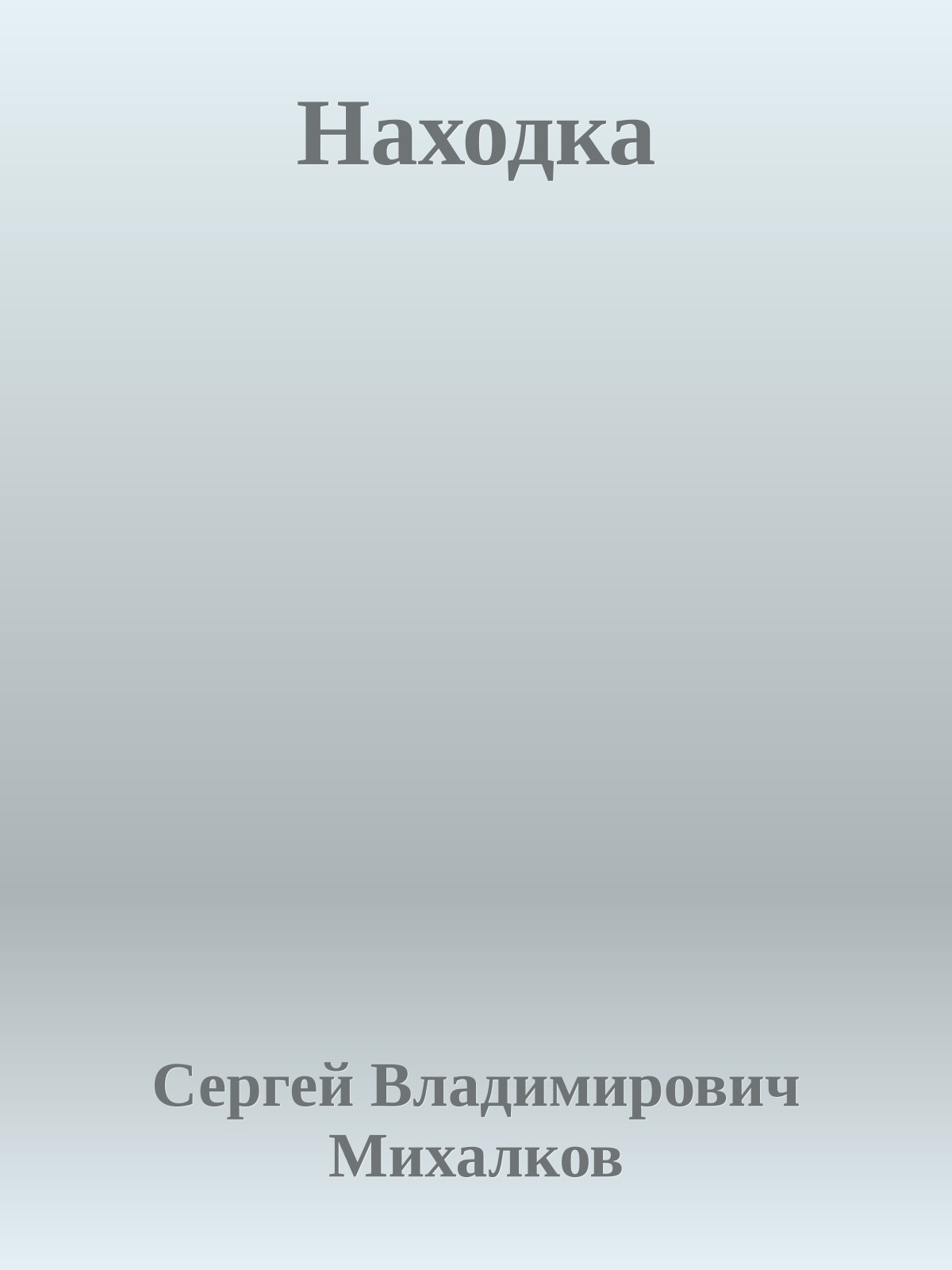 Находка