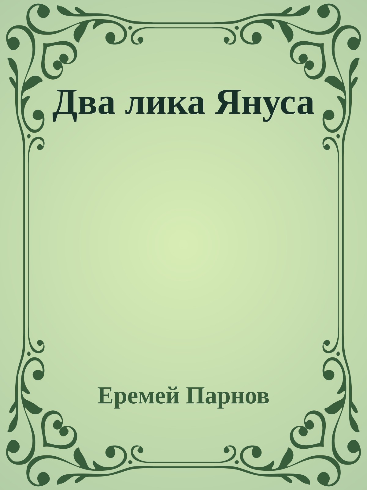 Два лика Януса