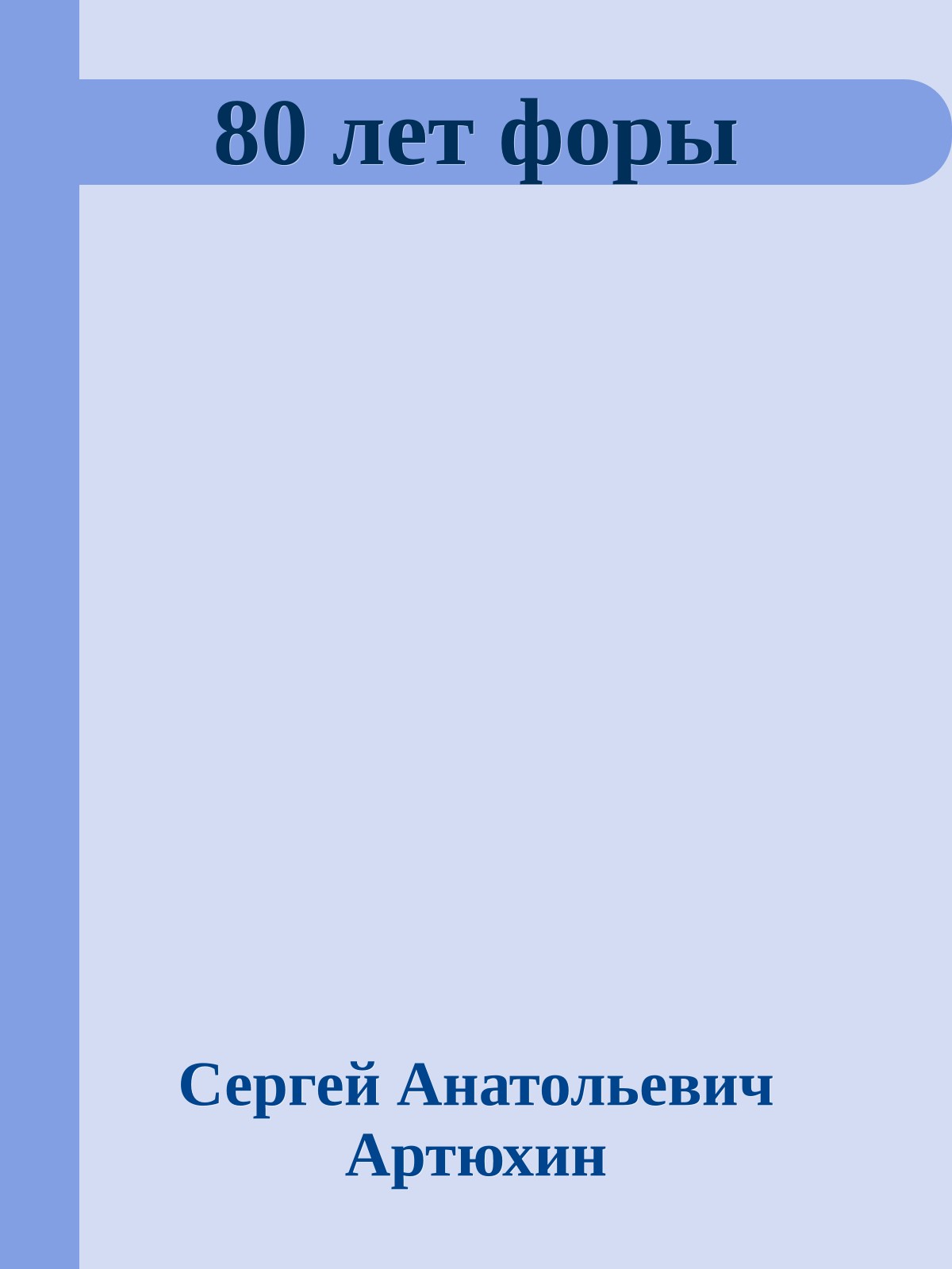 80 лет форы