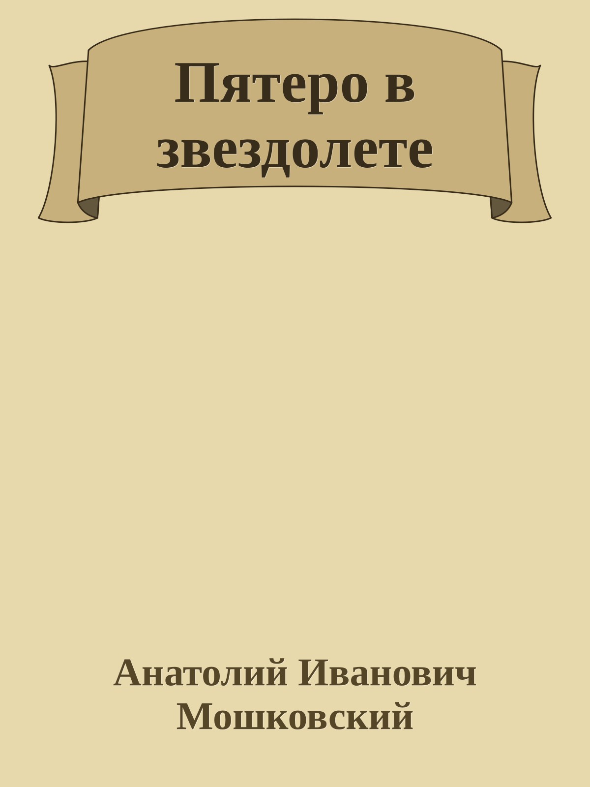 Пятеро в звездолете