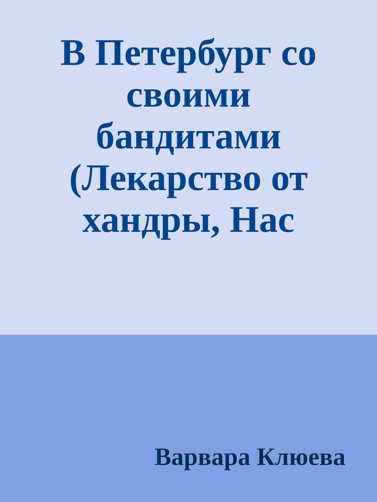 В Петербург со своими бандитами (Лекарство от хандры, Нас разбудят не ангелы)