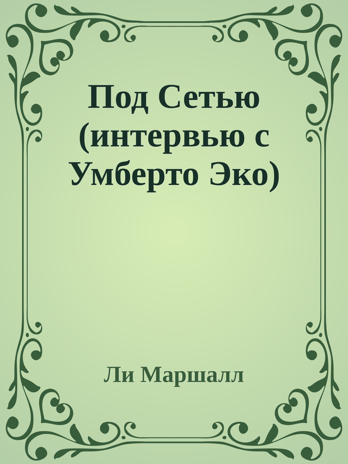 Под Сетью (интервью с Умберто Эко)