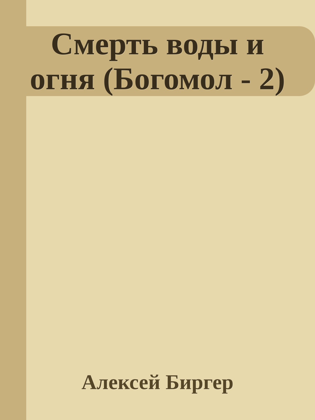 Смерть воды и огня (Богомол - 2)