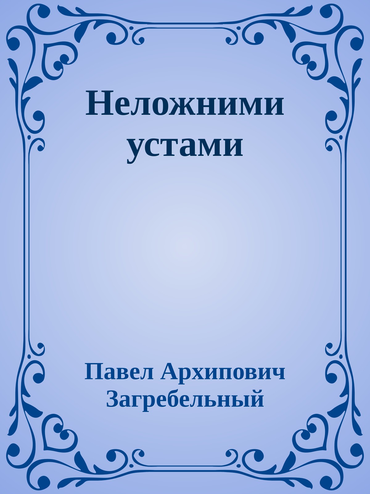 Неложними устами