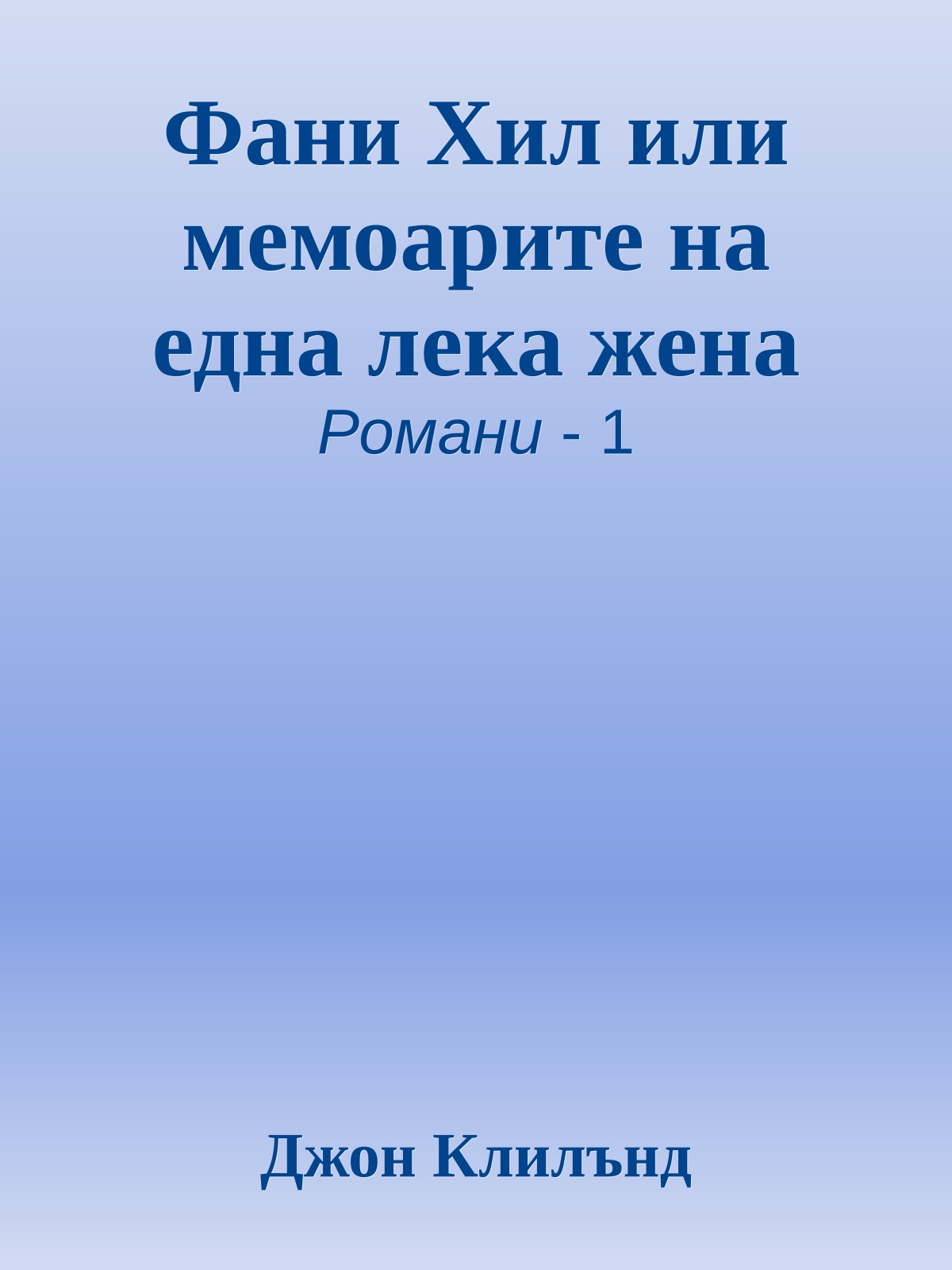 Фани Хил или мемоарите на една лека жена