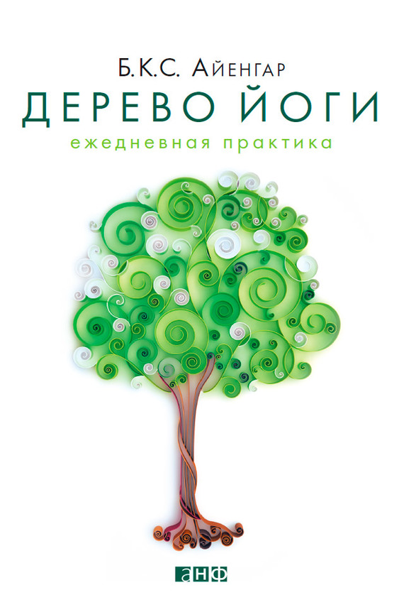 Дерево йоги. Ежедневная практика [litres]