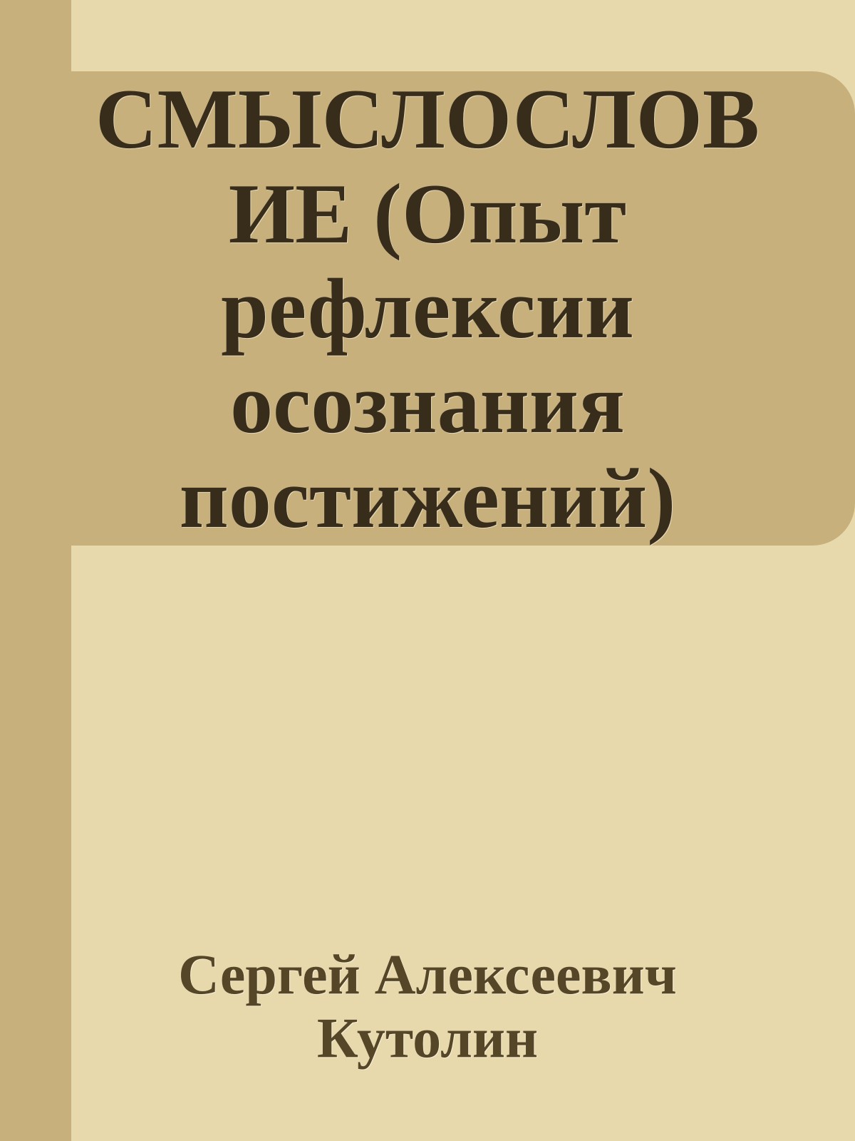СМЫСЛОСЛОВИЕ (Опыт рефлексии осознания постижений)