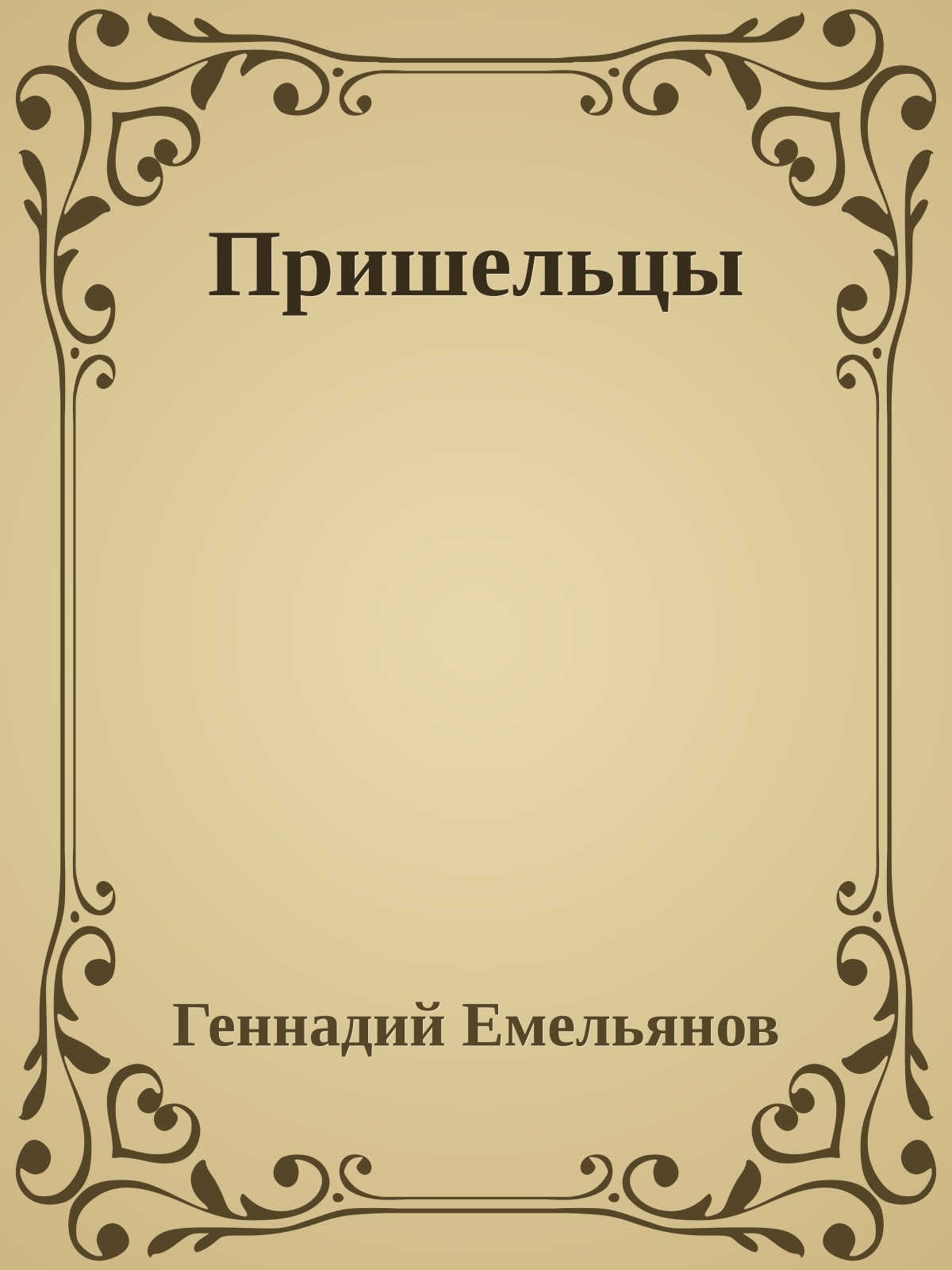 Пришельцы