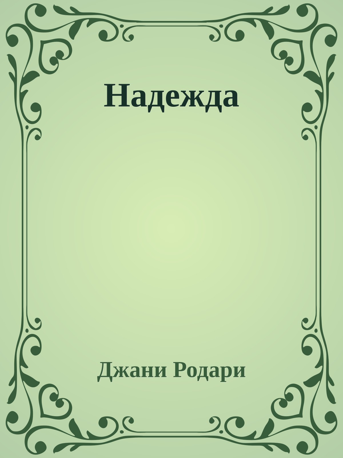 Надежда