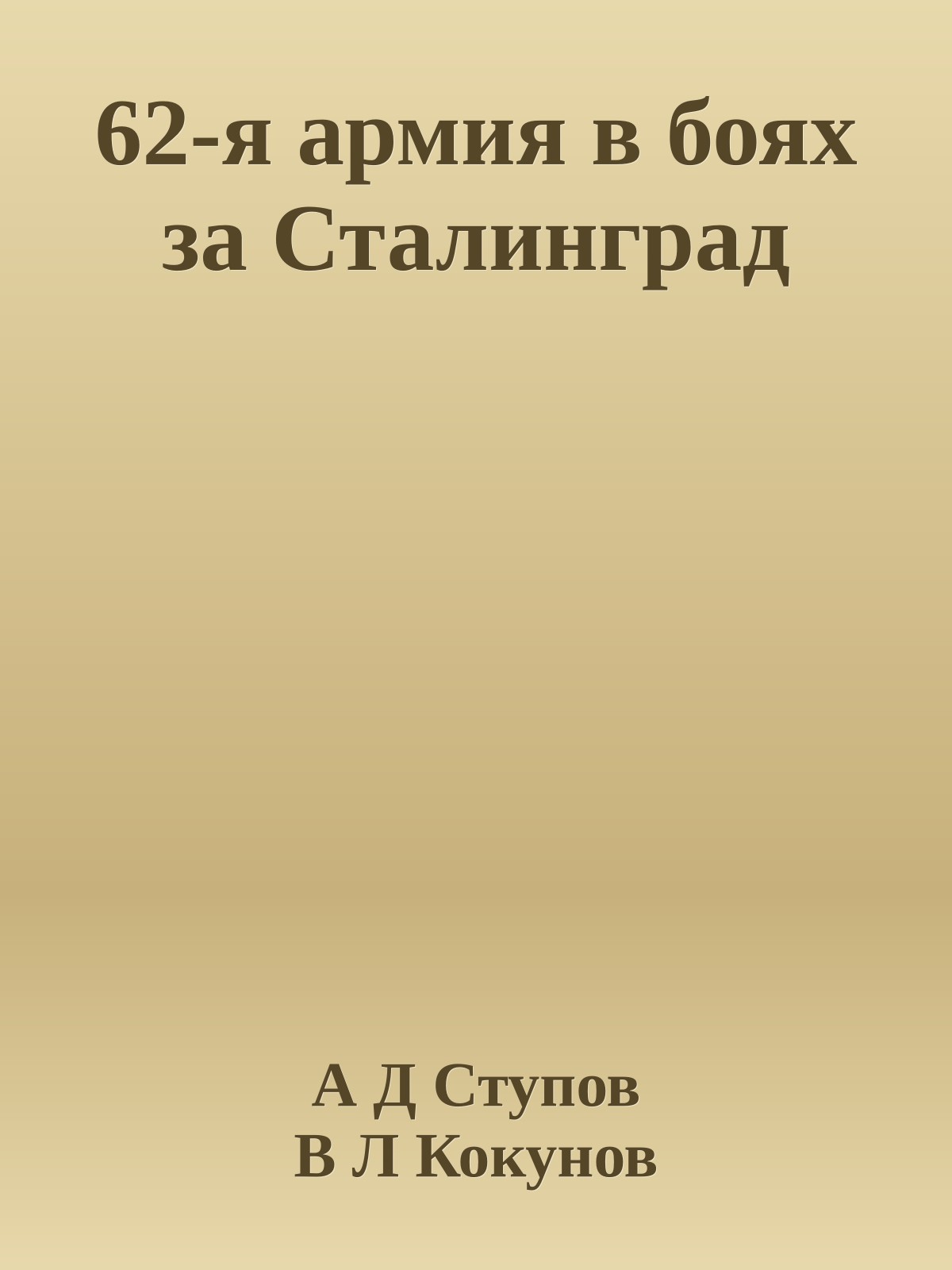 62-я армия в боях за Сталинград