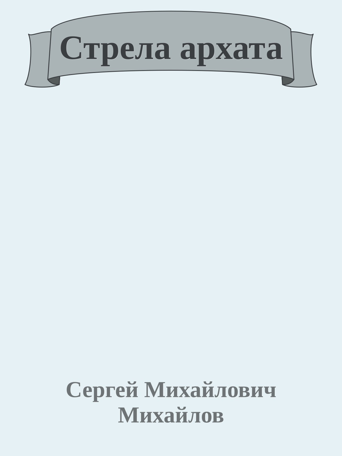 Стрела архата