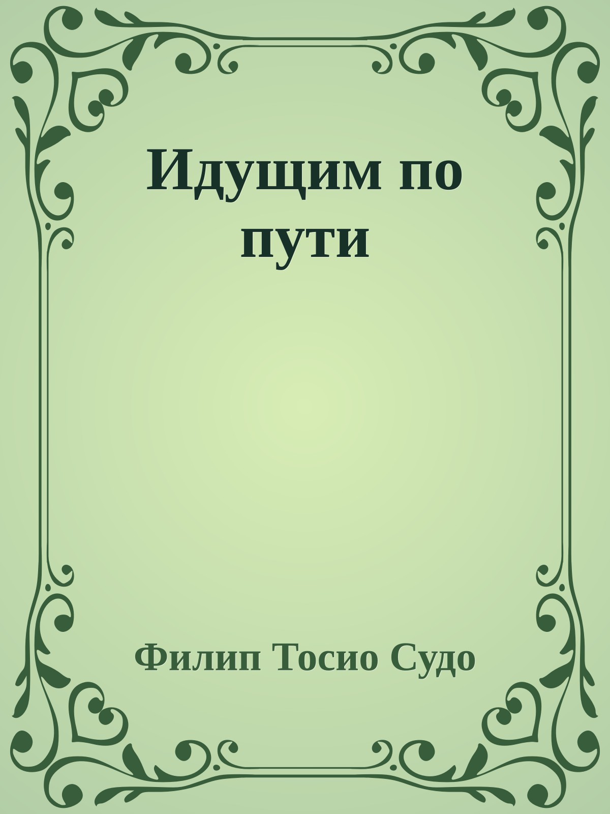 Идущим по пути