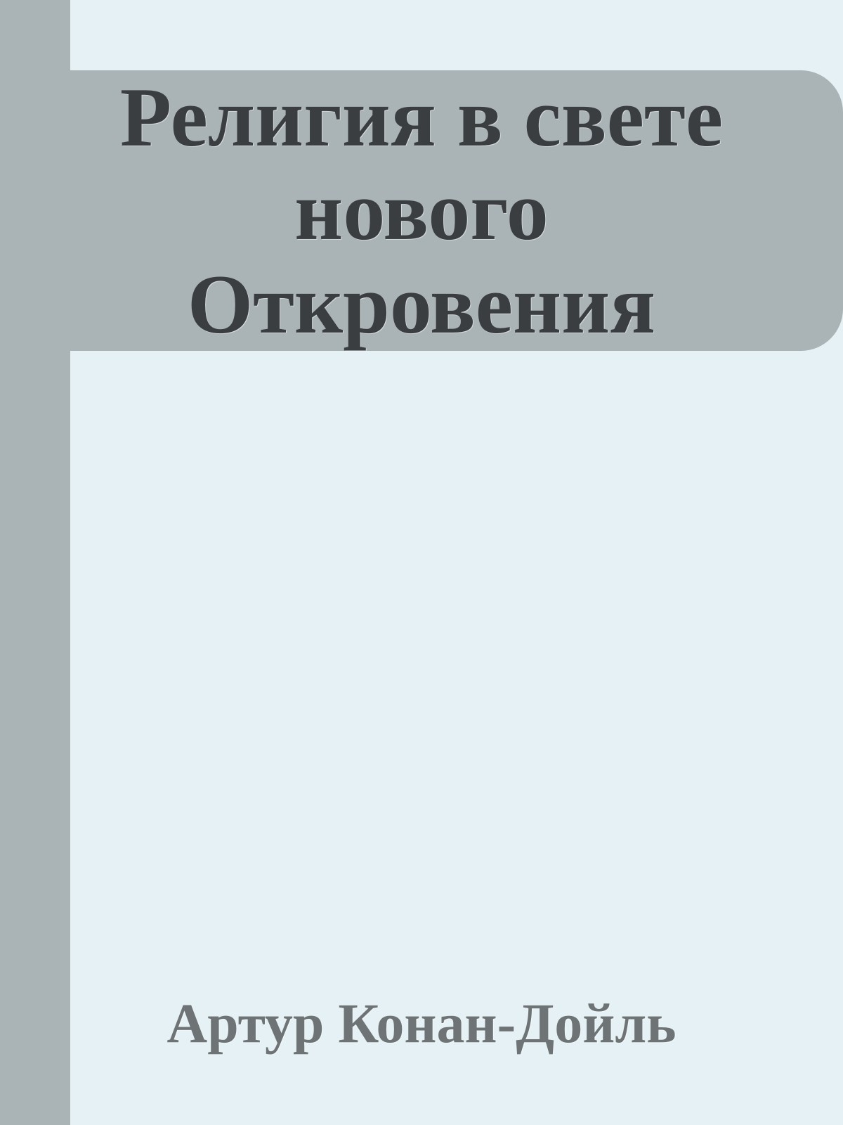 Религия в свете нового Откровения
