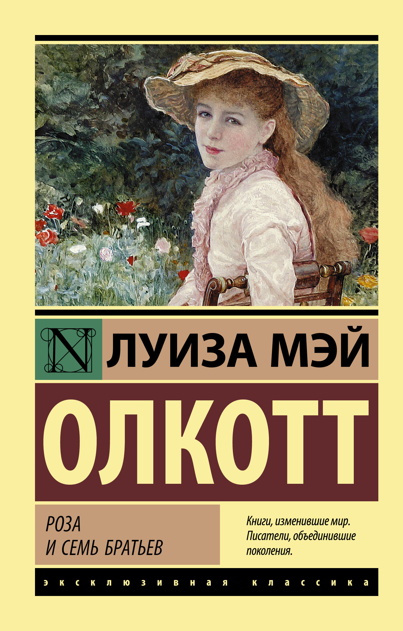 Роза и семь братьев [litres]