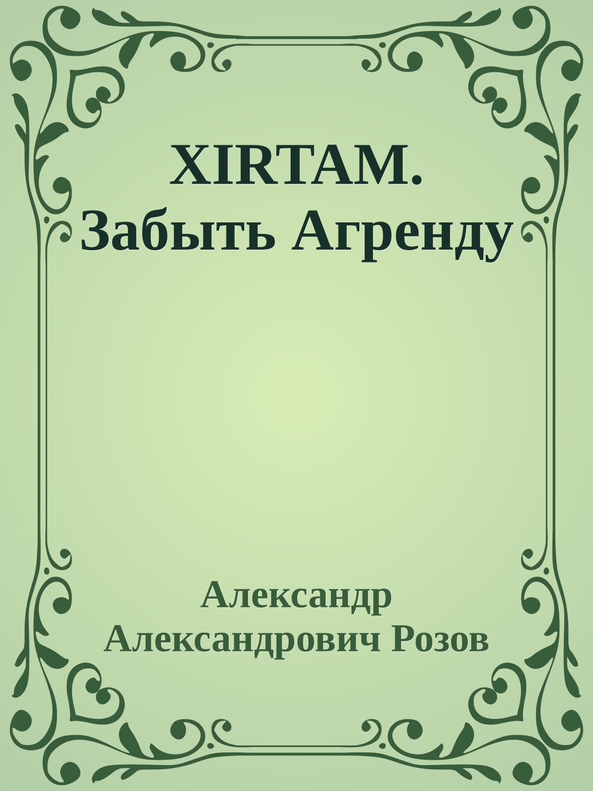 XIRTAM. Забыть Агренду